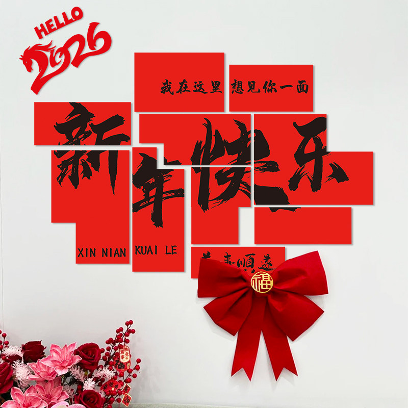 2026新年快乐装饰客厅背景墙贴氛围感马年会春节公司布置场景道具,节庆用品/礼品,节日装扮用品,淘宝优惠券,粉丝福利购,淘宝优惠卷