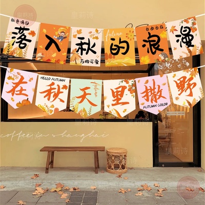 秋天场景布置氛围装饰挂旗道具
