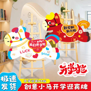马年幼儿园环创开学迎宾牌签到kt板卡通摆件小马布置场景氛围装饰