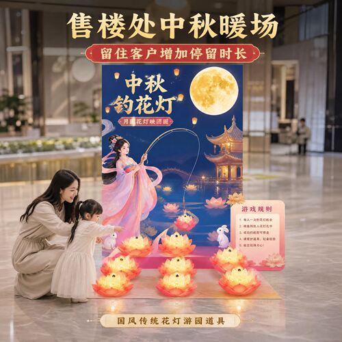中秋节钓花灯钓月饼游戏布置KT板
