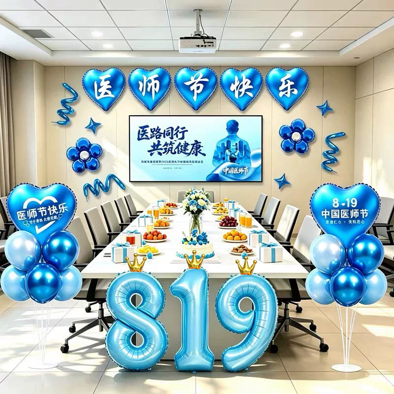 819医师节数字气球桌飘装饰医院科室活动氛围场背景布置拍摄道具