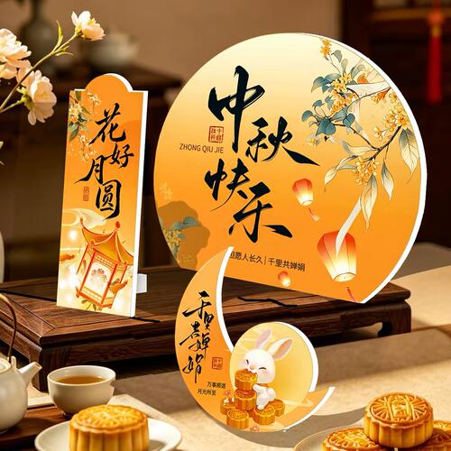 中秋节桌面摆件装饰桌牌kt板