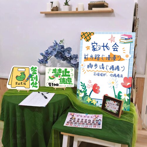 家长会不焦虑主题签到台布置KT板