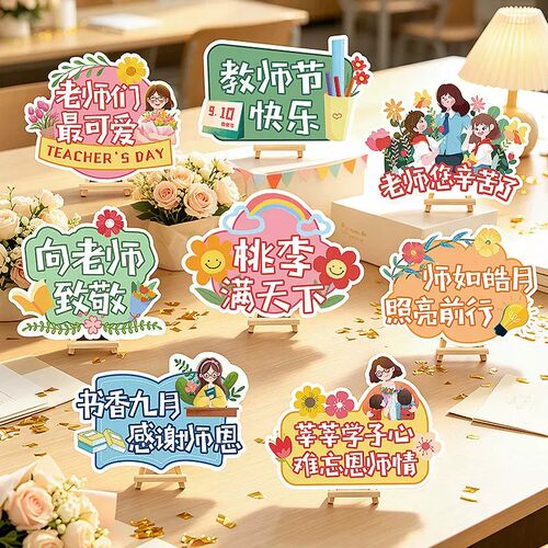 教师节装饰桌面立牌摆件kt板手举牌幼儿园小学校班级活动拍照布置