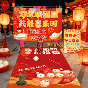 元宵节学校活动游园会投壶游戏道具挂布地垫氛围公司年会场景布置