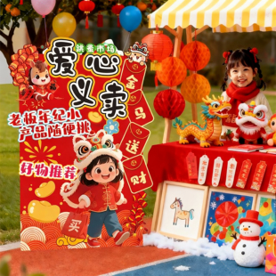 新年跳蚤市场卡通马摊位牌幼儿园爱心义卖装饰kt板定制场景布置