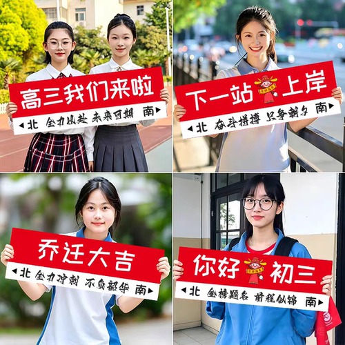 搬楼升楼开学手举牌kt板教室拍照道具中高考初三高三场景布置装饰