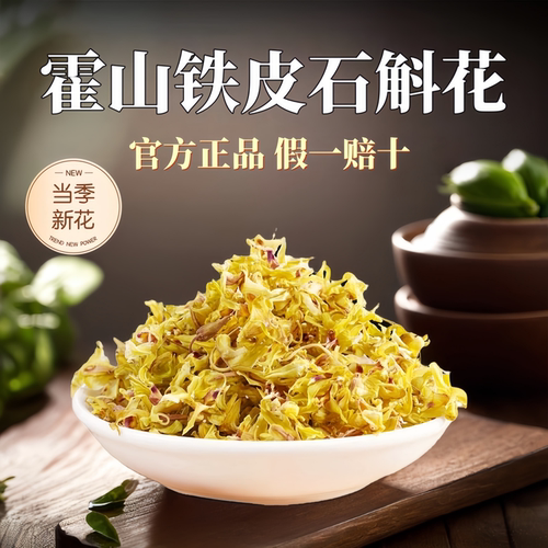 【当季新花】霍山铁皮石斛花泡茶