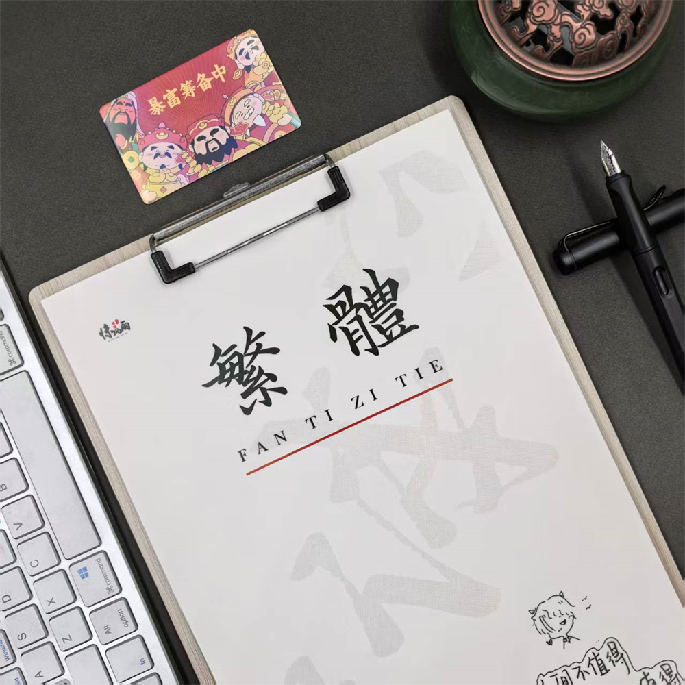 初奂繁体多文案送钢笔套装