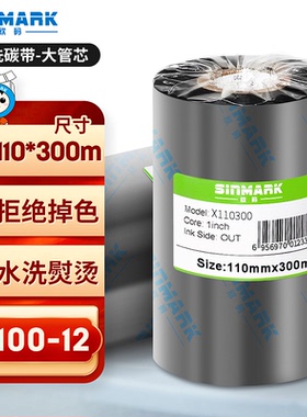 欣码(SINMARK)水洗标碳带尼龙涂层水洗唛专用碳带耐水洗不褪色单