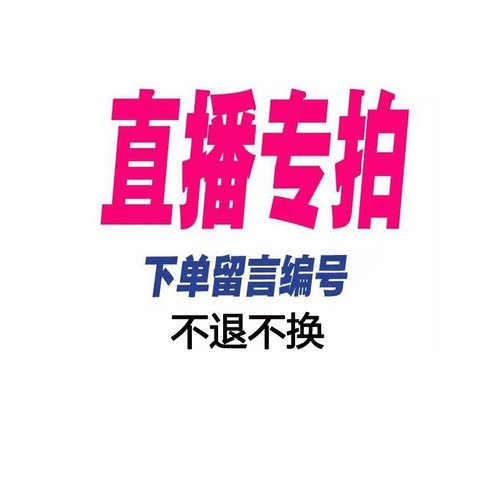 孤品秒杀，NO退NO换！