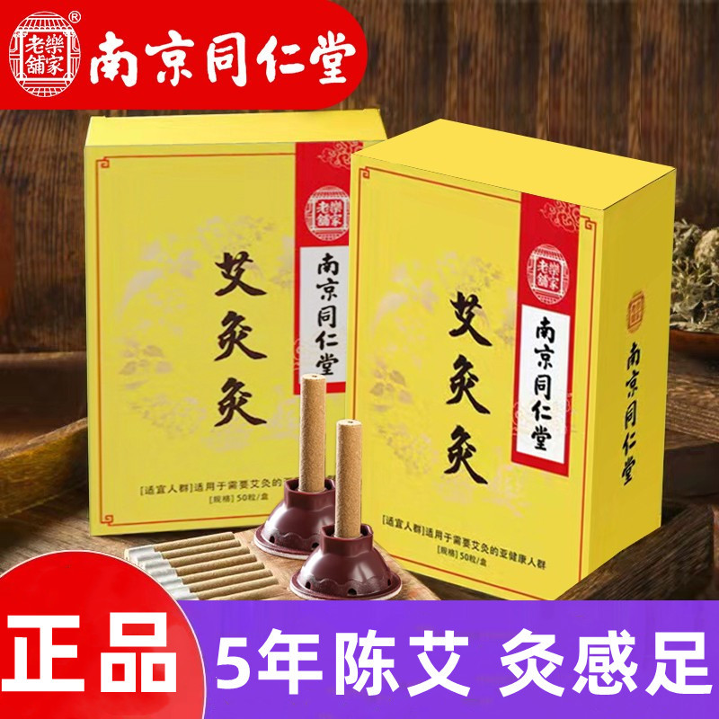 南京同仁堂艾灸贴艾灸柱艾灸器具祛湿艾灸柱随身灸官方店正品官网