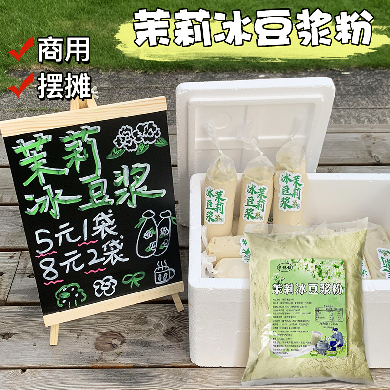 茉莉冰豆?jié){早餐商用網(wǎng)紅豆?jié){粉夏季擺攤低脂高纖沖飲速溶豆奶粉