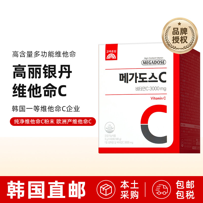 韩国直邮高丽银丹维生素C3000mg高含量VC粉高浓度维他命60条