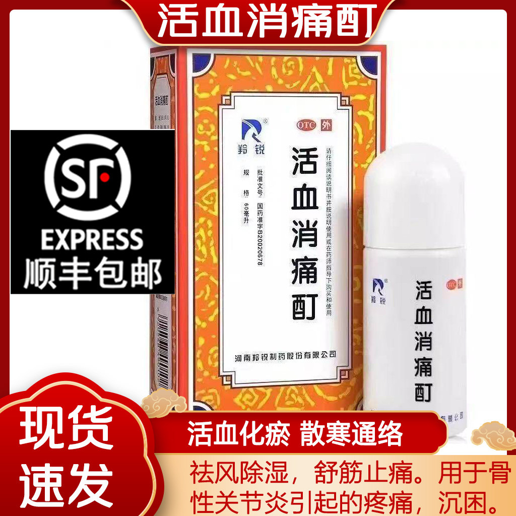 [羚锐]活血消痛酊60ml*1瓶/盒