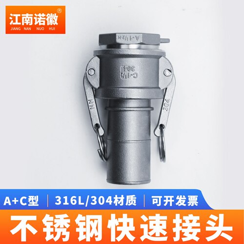 江南诺徽不锈钢快速接头C+A型