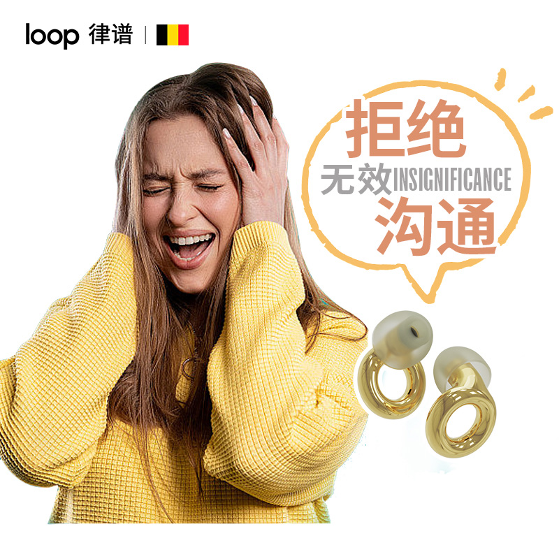 loop降噪耳塞拒绝无效沟通