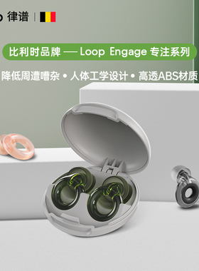 Loop降噪耳塞聚会聊天防噪声隔音耳塞学习提升专注力 2代专注款