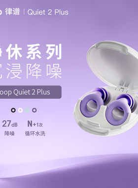 Loop 降噪耳塞睡眠专用防噪声耳塞 办公午睡学生宿舍耳塞游泳耳塞