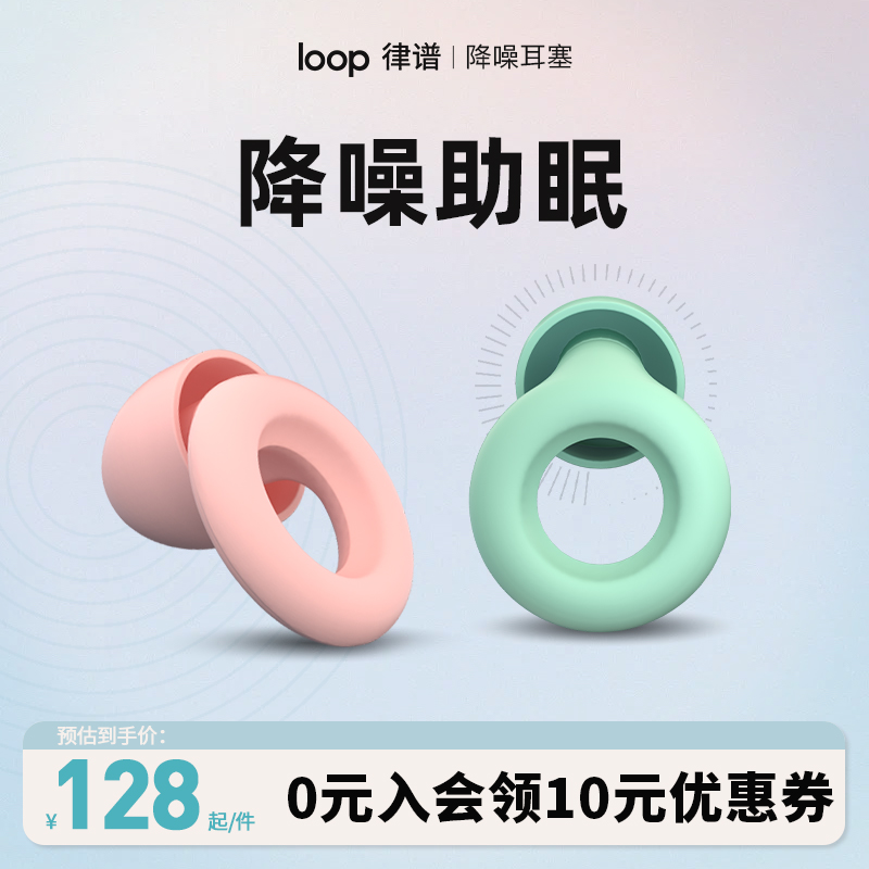 Loop降噪耳塞睡眠睡觉专用超强隔音宿舍睡觉防吵神器学习3m耳塞
