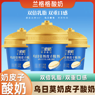 兰格格草原酸奶乌日莫奶皮子酸奶140g*12盒内蒙古特产低温老酸奶