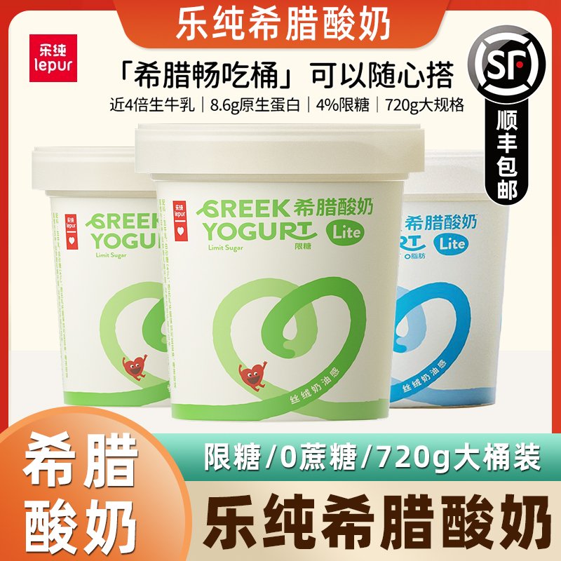 乐纯希腊酸奶0糖0脂限糖原味酸奶无添加风味益生菌发酵乳720g桶装