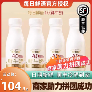 每日鲜语4.0鲜牛奶纯牛奶鲜奶儿童营养早餐奶生牛乳250ml 12瓶装