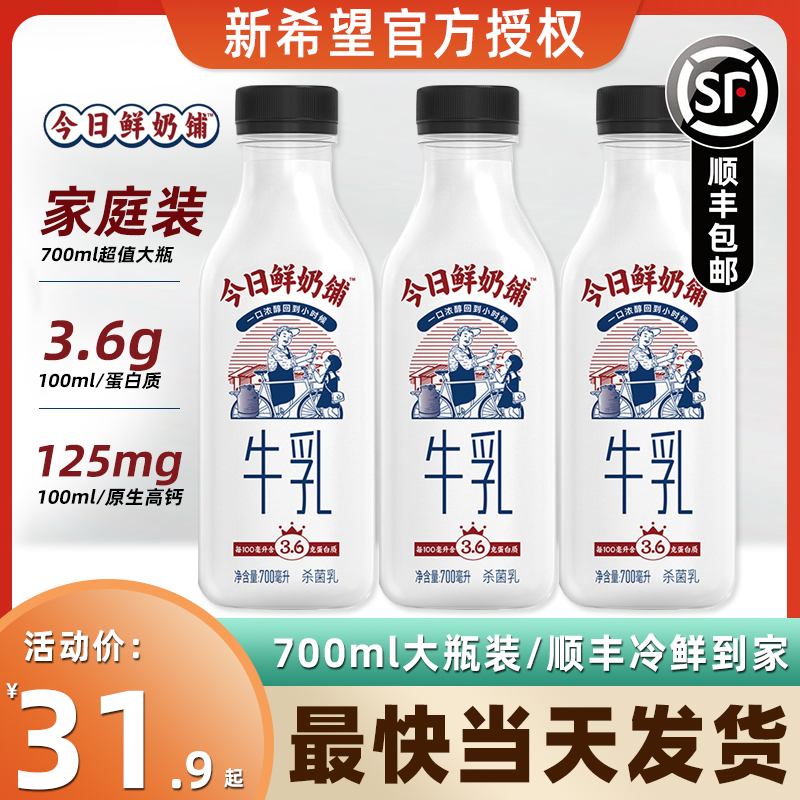 新希望今日鲜奶铺儿童营养早餐奶网红纯牛奶大瓶装冷鲜牛奶700ml