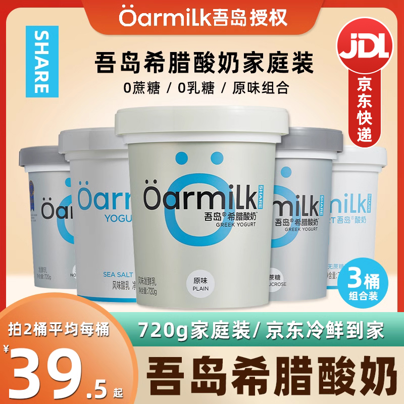 Oarmilk/吾岛希腊酸奶无蔗糖海盐原味发酵乳低温酸奶720g大桶装