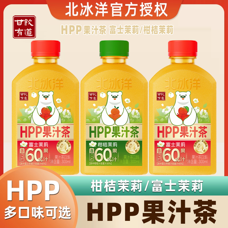 北冰洋HPP果汁茶饮料柑桔茉莉富士苹果茉莉鲜榨果汁饮料300ml16瓶