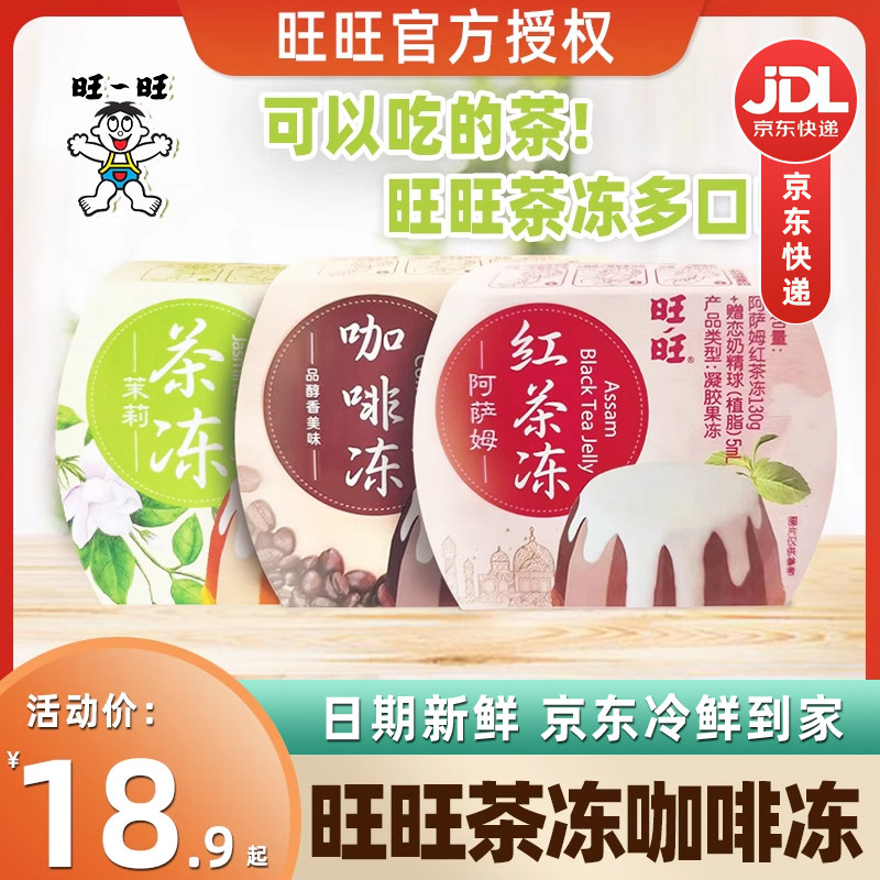 旺旺茶冻阿萨姆红茶味果冻茉莉咖啡夏季凉爽零食130g装清爽解腻