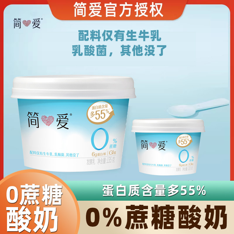 简爱酸奶0蔗糖酸奶无添加剂风味酸牛奶益生菌发酵乳零蔗糖135g装,咖啡/麦片/冲饮,低温酸奶,淘宝优惠券,粉丝福利购,淘宝优惠卷