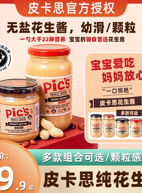 Pics皮卡思花生酱颗粒幼滑早餐吐司面包酱宝宝儿童辅食花生酱380g