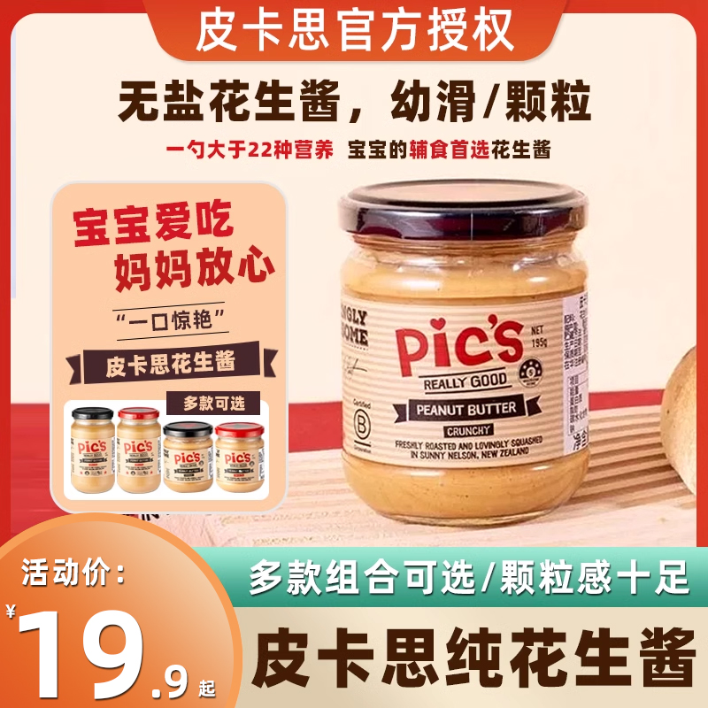 Pics皮卡思花生酱新西兰花生酱宝宝儿童拌面健身无添加盐面包酱