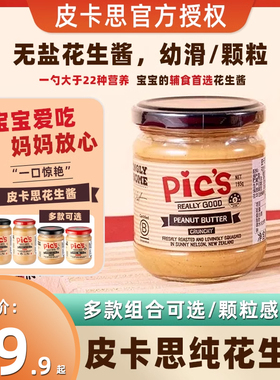 Pics皮卡思花生酱新西兰花生酱宝宝儿童拌面健身无添加盐面包酱