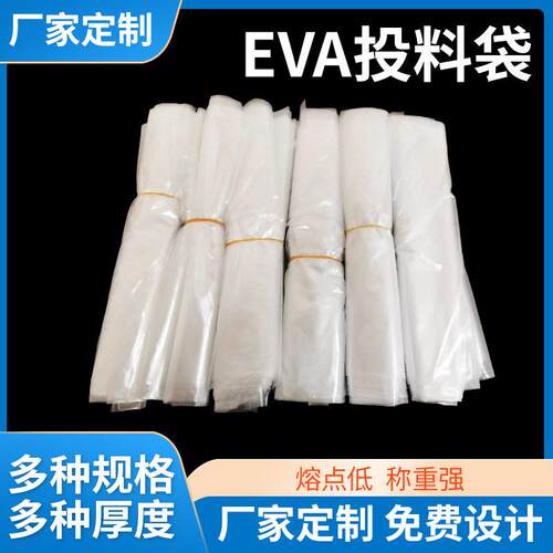 EVA可溶解袋熔点低混炼胶生产用投料袋炼胶适用袋白炭黑投料袋