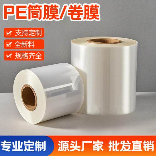 工厂定制塑料薄膜筒料pe低压卷料膜加厚直通袋长条跨境