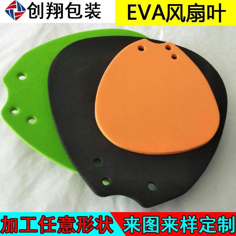 厂家直销环保EVA风扇叶 彩色玩具泡棉 塑料玩具配件风扇叶内衬