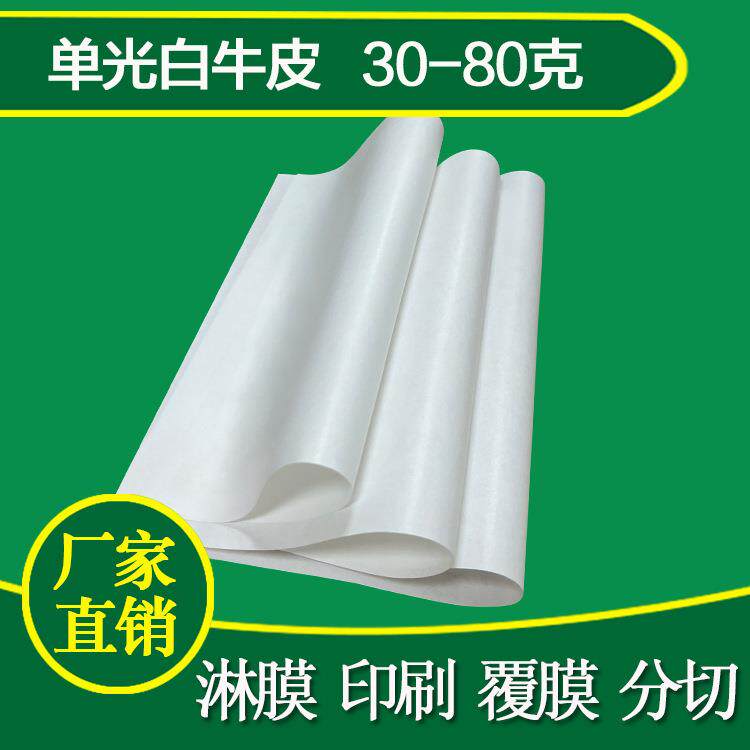 厂家生产白牛皮纸单光白牛皮纸哑牛皮纸