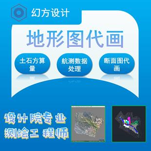 地形图代画代做土石方算量断面图代做勘测定界图宗地图航测数据处