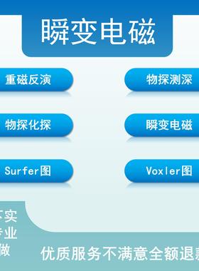 瞬变电磁测深物探重磁化探异常等值线图代做surfer三维模型voxler