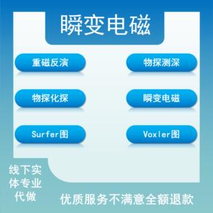 瞬变电磁测深物探重磁化探异常等值线图代做surfer三维模型voxler