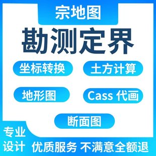 宗地图代画勘测定界图代画做坐标转换地形图土方计算cass代画断面