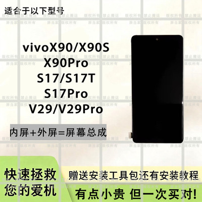 适用X90/X90S屏幕总成V29Pro手机液晶S17T触摸内外一体显示屏S17