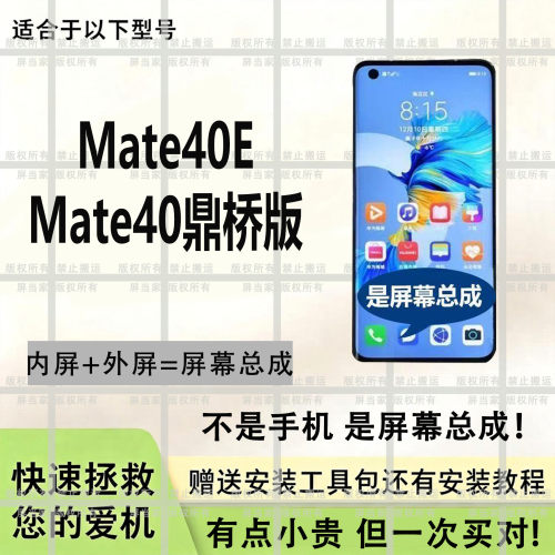 适用Mate40E屏幕总成Mate40鼎桥版手机液晶触摸内外一体显示屏幕