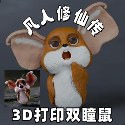 凡人修仙传双瞳鼠3d打印萌趣玩偶