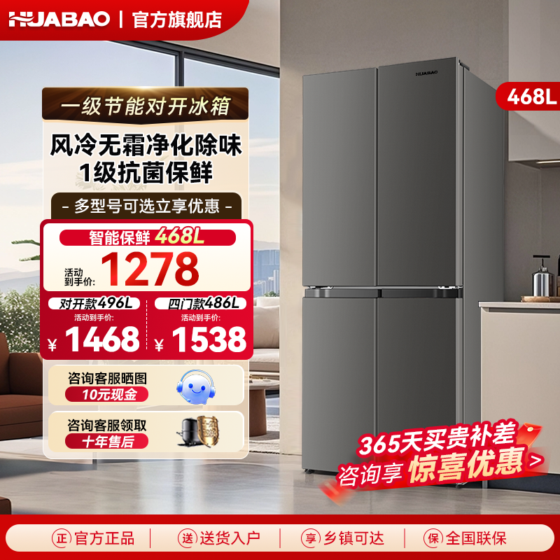 华宝498/486L对开四门风冷无霜