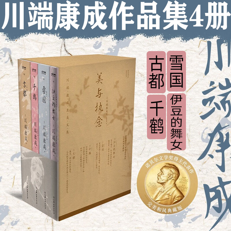 川端康成作品集4册雪国古都千纸鹤千鹤伊豆的舞女美与执念川端康成文集