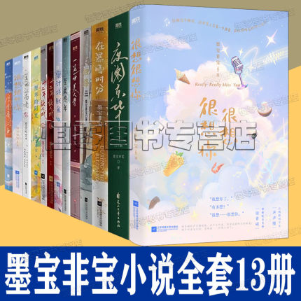 很想很想你 墨宝非宝小说全套13册 夜阑京华 在暴雪时分 归路 一生一世美人骨 蜜汁炖鱿鱼 至此终年 密室困游鱼 电视剧原著小说