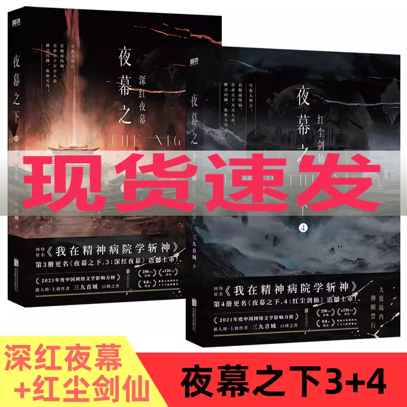 夜幕之下全套34深红夜幕红尘剑仙三九音域网络原名《我在精神病院学斩神》实体书新增番外安鲫鱼鱼种实验